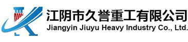 江陰市久譽重工有限公司